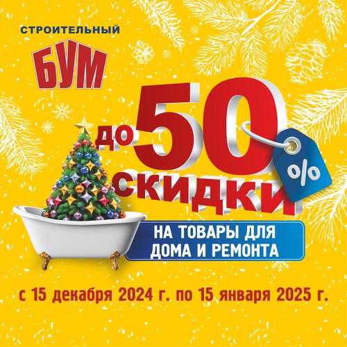 Новогодние скидки до 50%