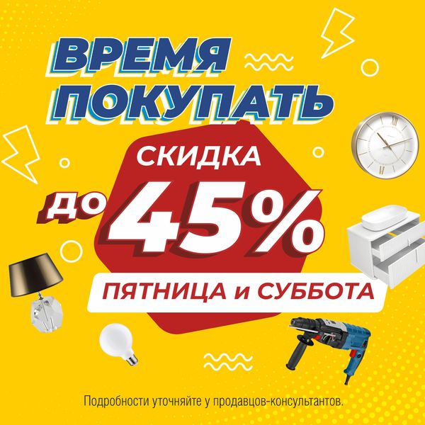 Время покупать — скидки до 45%