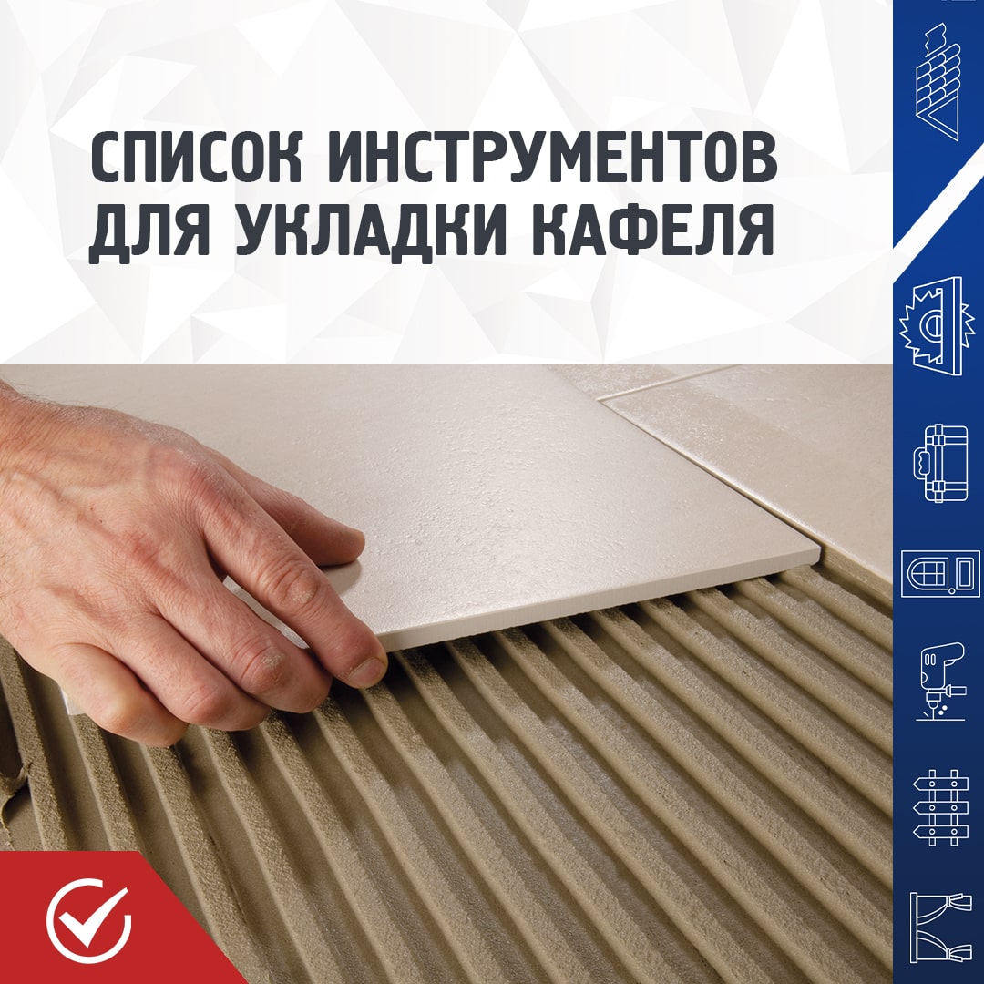 Инструменты для укладки кафельной плитки Инструменты для укладки кафельной плитки
