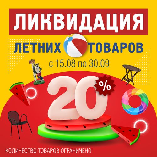 Ликвидация летних товаров