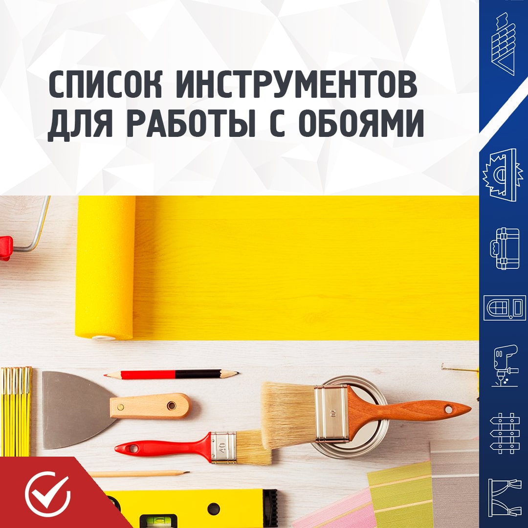 Инструменты для работы с обоями Инструменты для работы с обоями