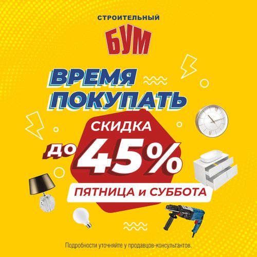 Время покупать — скидки до 45%