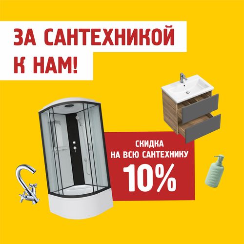 Скидка 10% на всю сантехнику