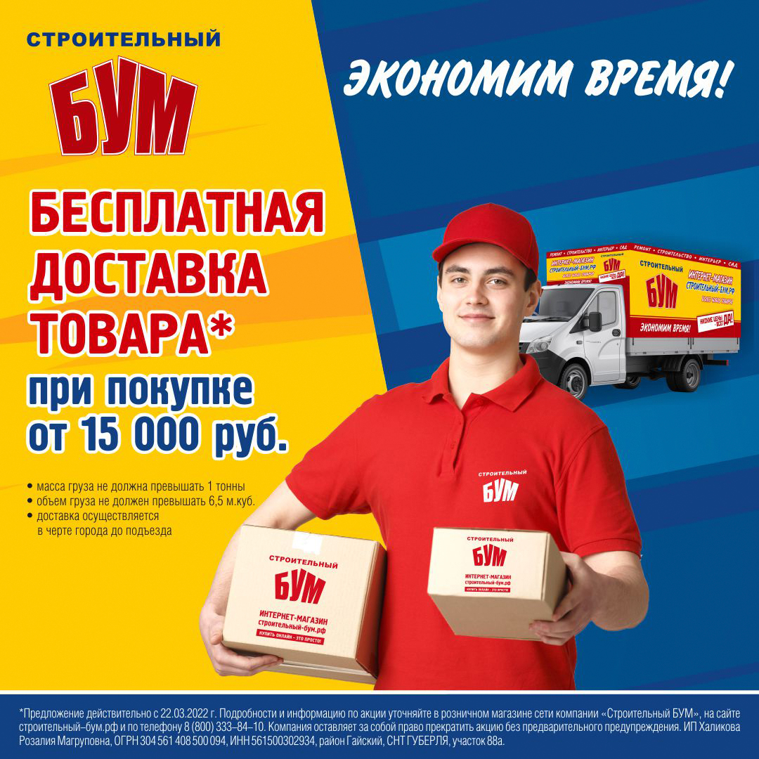 Бесплатная доставка товара от 15 000 руб.