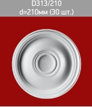 Розетка потолочная D 313-210 Розетка потолочная D 313-210
