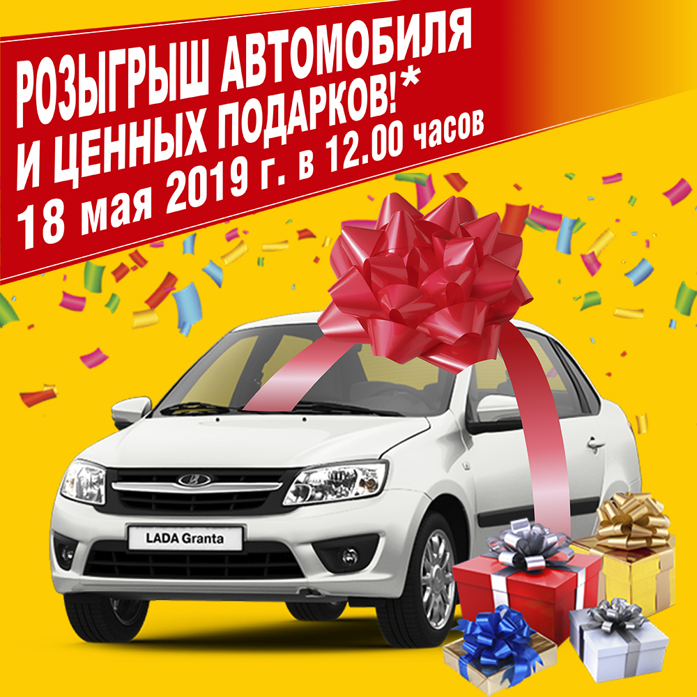Состоялся розыгрыш автомобиля в г. Бузулуке! Состоялся розыгрыш автомобиля в г. Бузулуке!
