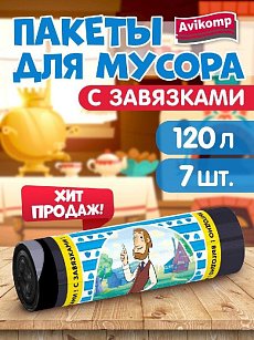 Мешки д/мусора Avikomp 120л 7шт Эконом С завязками ПНД Рулон Черные Простоквашино