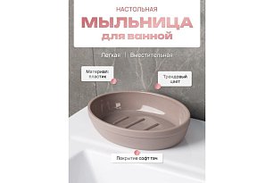 Мыльница настольная, MARSEILLE, пластик