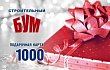 Подарочный сертификат 1000 рублей