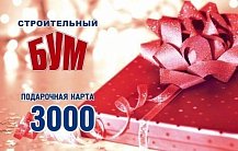 Подарочный сертификат 3000 рублей