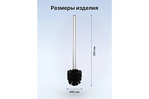 Ершик чёрный с металлической ручкой арт. FOR-WC002