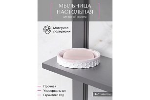 Мыльница настольная, SOFT, полирезин