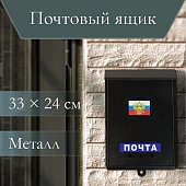 Ящик почтовый "Почта" без замка (петля), черный