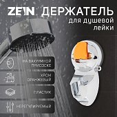 Держатель для душевой лейки ZEIN Z74, на вакуумной присоске, пластик, хром/оранжевый