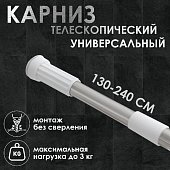 Карниз для ванной 130-240 см, нержавеющая сталь