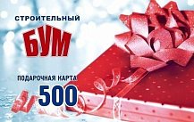 Подарочный сертификат 500 рублей
