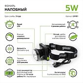 Фонарь налобный Gauss GFL401 5W 100lm диммер Li-ion 3000mAh LED GF401