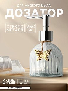 Дозатор для жидкого мыла "Бабочка", 250 мл