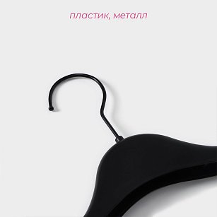 Вешалка-плечики 39х4,5х20 см, широкие плечи, черный