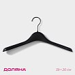 Вешалка-плечики 39х4,5х20 см, широкие плечи, черный