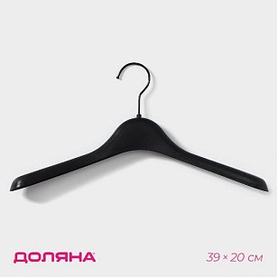 Вешалка-плечики 39х4,5х20 см, широкие плечи, черный