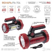 Фонарь ERA PA-704 прожекторный (10Вт SMD+COB, аккум. 6000мАч, 4 режима, IP65, картон)