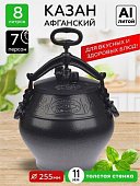Казан афганский (скороварка) 8 л алюминий черный