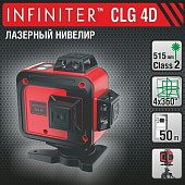 Лазерный нивелир INFINITER CLG 4D new