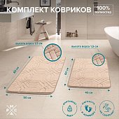Набор ковриков РМС КК-09БЖ-40х60/50х80