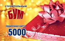 Подарочный сертификат 5000 рублей