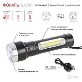 Фонарь ERA UA-501 универсальный (5Вт, 1SMD+COB, аккум. 1350мАч, 3 режима, IP44, бл)