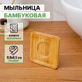 Мыльница 0,9х10х10 см, бамбук