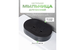 Мыльница настольная, TOULON, пластик