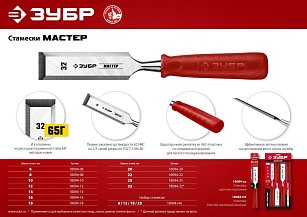 Стамеска ЗУБР МАСТЕР с пластиковой рукояткой, 14мм