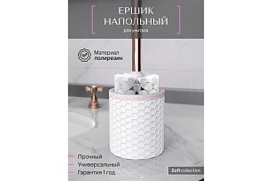 Ерш напольный, SOFT, полирезин