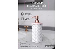 Дозатор настольный, SOFT, полирезин