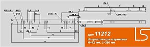 Шариковые направляющие 11212 350мм, H=42мм хром LS