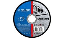 Круг отрезной абразивный ЗУБР "Профессионал" по металлу, 125ммх1,0ммх22,23мм