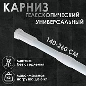 Карниз для ванной комнаты 140-260 см белый