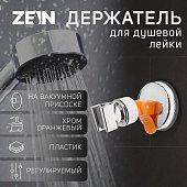 Держатель для душевой лейки ZEIN Z73, на вакуумной присоске, пластик, хром/оранжевый