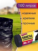 Мешки д/мусора Avikomp 160л 10шт Professional ПВД  Черные