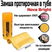 Замша протирочная в тубе (32х43см), Nova Bright арт. 855311