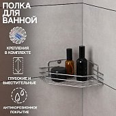 Полка для ванной угловая, 20,5*20,5*6,5см, цвет хром