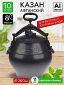 Казан афганский (скороварка) 10 л алюминий черный