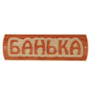 Табличка для бани "Банька", массив сосны, 10х30х1,5см