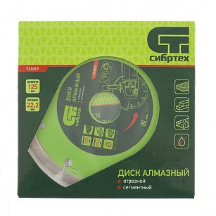 Диск алмазный отрезной сегментный, 125 х 22,2 мм, сухая резка Сибртех