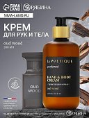 Крем для рук и тела по мотивам парфюма "Oud wood", 300 мл