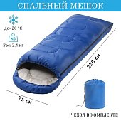 Спальный мешок туристический, 220 х 75 см, до -20 градусов, 700 г/м2, синий