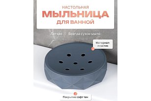 Мыльница настольная, SANREMO, пластик