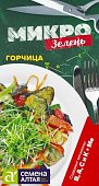 Микрозелень Горчица/Сем Алт/цп 5 гр. НОВИНКА! МИКРОЗЕЛЕНЬ! (2028 / 446)